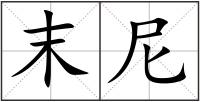 末尼