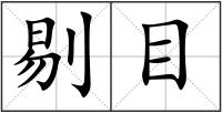 剔目
