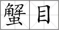 蟹目