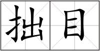 拙目