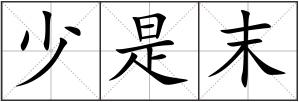 少是末