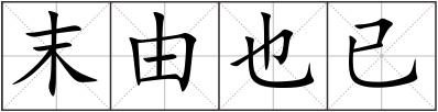 末由也已