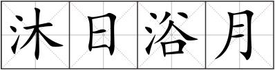 沐日浴月