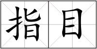 指目