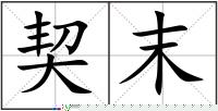 契末