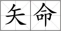 矢命
