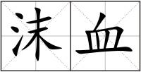 沫血