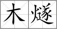 木燧