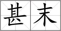 甚末