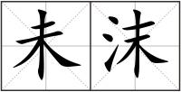 未沫
