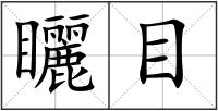 矖目