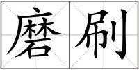 磨刷