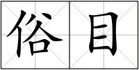 俗目