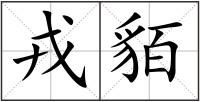 戎貊