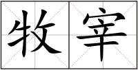 牧宰