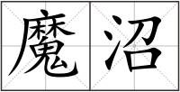 魔沼