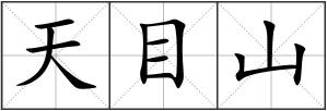 天目山