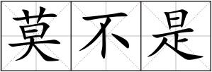 莫不是
