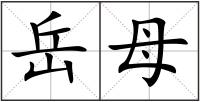 岳母