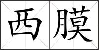 西膜