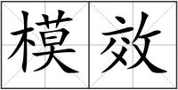 模效