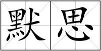 默思