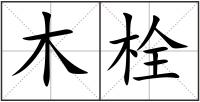 木栓