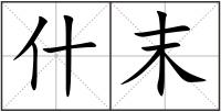 什末