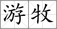 游牧