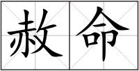 赦命