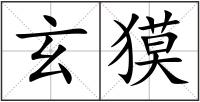 玄獏
