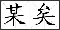 某矣