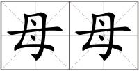 母母