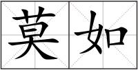 莫如