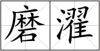 磨濯