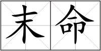 末命