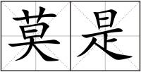 莫是