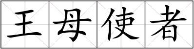 王母使者