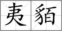 夷貊