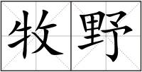 牧野