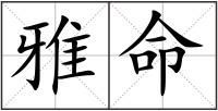 雅命