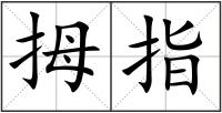 拇指