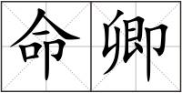 命卿