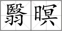 翳暝