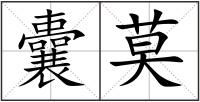 囊莫