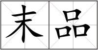 末品