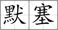 默塞