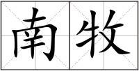 南牧