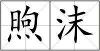 煦沫