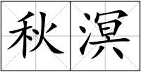 秋溟